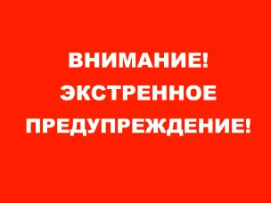 ЭКСТРЕННОЕ ПРЕДУПРЕЖДЕНИЕ о вероятности возникновения чрезвычайных ситуаций на территории Нижегородской области